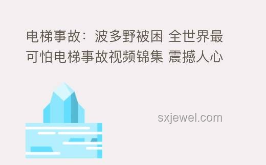 小区电梯安全升级趋势：预防儿童被困事件